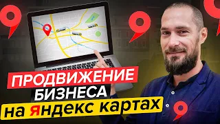Как добавить организацию на Яндекс Карты 2024 | ПОШАГОВАЯ ИНСТРУКЦИЯ | Продвижение на Яндекс Картах