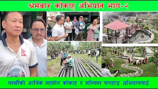 ज्यामिरे श्रमदान कोकाह भाग-२  Kokaha Campaign Jyamire Part 2 Dharan Shram Saskriti Park SDS SNS Park