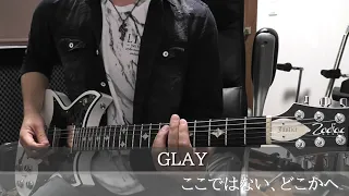 GLAY　ここではない、どこかへ　ギター　弾いてみた