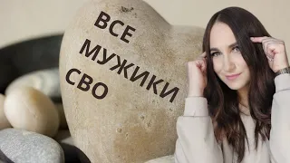 Все мужики сво