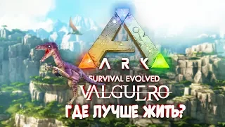 Поиск нового места в ARK: Survival Evolved Valguero #3