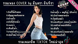 รวมเพลง COVER เพราะๆ by มีนตรา อินทิรา ฟังยาวๆ ไม่มีโฆษณา