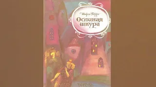 Аудиосказка Ослиная шкура