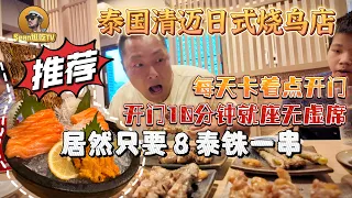 【逛吃4K】泰国清迈日式烧鸟店，每天卡着点开门，开门10分钟就座无虚席，居然只要8泰铢一串--------点击下方展开有链接快速购买全球esim卡，招一级代理商！赶快加入我们！