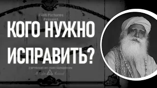 Кого нужно исправить? | Садхгуру