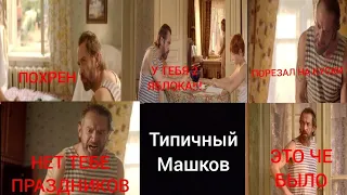 Типичный Машков(12+)