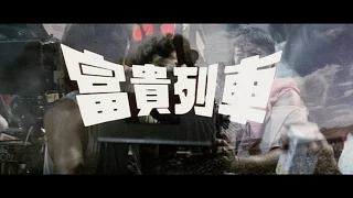 [Trailer] 富貴列車 (The Millionaires' Express)