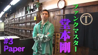 【つよしP シーズン2】#3 Paper「はじめてのお名刺」