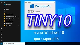 Tiny10 23H2 – Наконец-то можно устанавливать!