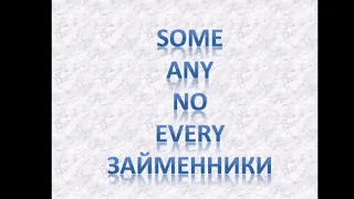 Some, any, no, every та їх похідні.