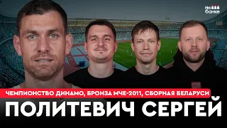 На банке #42 | Сергей ПОЛИТЕВИЧ: чемпионство Динамо, бронза МЧЕ-2011, сборная Беларуси, легионерство