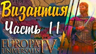 ТРЕТИЙ РИМ ГОВОРИШЬ? Europa Universalis IV: Византия №11