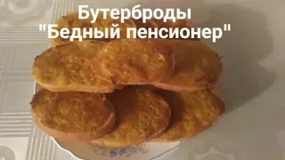 "Бедный пенсионер". Завтрак за пять минут