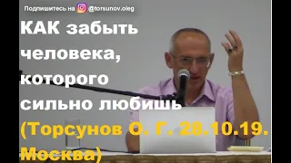 Как забыть любимого человека, которого сильно любишь? #несчастнаялюбовь #торсунов #торсуновлекции