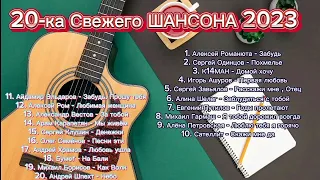 20-ка Свежего ШАНСОНА 2023 🎤 Russian Shanson music 2023