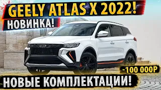 ⚡НОВЫЙ Geely ATLAS X 2022!✅Новые комплектации в РОССИИ!