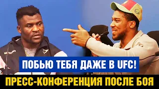 Я не почувствовал удар! Пресс-конференция Нганну - Джошуа после боя