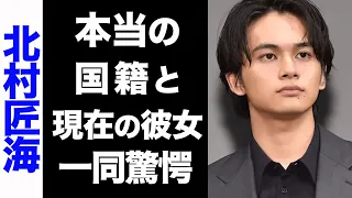 【驚愕】DISH//・北村匠海の真の国籍がヤバい...！超大物な現在の彼女が衝撃的すぎた...！