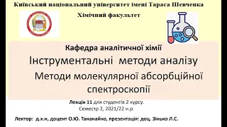 Лекція з аналітики №11. Люмінісценція. Флюоресцентний аналіз. Рентгенівська спектроскопія.