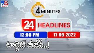 4 Minutes 24 Headlines | 12 PM | 17  September 2022 - TV9