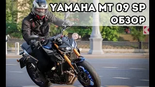 Обзор Yamaha MT09 SP - Лучший мотоцикл 2018