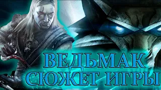 Что происходит в The Witcher (Сюжет игры)