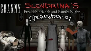 SLENDRINA'S Freakish Friends and Family Night // Прохождение первых врагов//Слендерина  #1  #granny