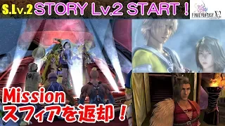 FF10-2攻略#16『ストーリーレベル2 STORY Lv.2スタート／ユウナの歌踊り ティーダの夢』ファイナルファンタジー10-2｜FINAL FANTASY X-2｜MIZUKENミズケン