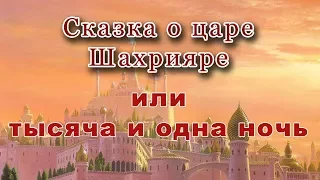 Сказка о царе Шахрияре, или 1000 и одна ночь. Сказка на ночь.