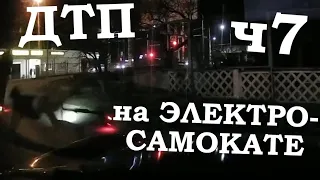 Падения с Электросамоката, ДТП, аварии, electric scooter accident crash, ЧАСТЬ 7