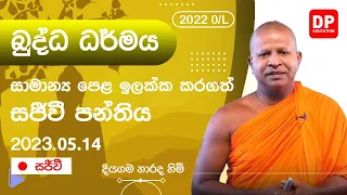 🔴 LIVE CLASS | 2022 සාමාන්‍ය පෙළ ඉලක්ක කරගත් බුද්ධ ධර්මය (Buddhism) සජීවි පන්තිය | 2023.05.14