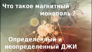 Магнитный монополь. Джи центр в бодиграфе. 10 урок 2 курса