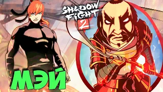 МЭЙ против БОССОВ СЕГУНА В Shadow Fight 2 ПУТЬ МЭЙ #30 Funny Games TV