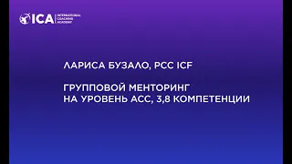 Лариса Бузало, PCC ICF Групповой менторинг