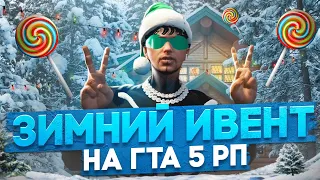 НОВЫЙ ЗИМНИЙ ИВЕНТ НА ГТА 5 РП. КАК ВЫПОЛНИТЬ 2 НОВЫХ ДОСТИЖЕНИЯ НА GTA 5 RP.