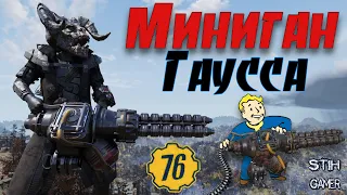 Fallout 76: Обзор Миниган Гаусса ☠ Оружие за Золото ➤ Создаём 21 Миниган Гаусса ➤ Проверяем Рандом