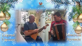 Новогодняя МАТАНЯ! Вас поздравляют Николай Хромых и Сергей Гаршин - роялка, хромка, балалайка!
