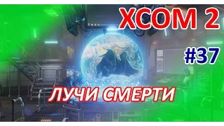 XCOM2 - #37 - Лучи смерти (полное прохождение игры)