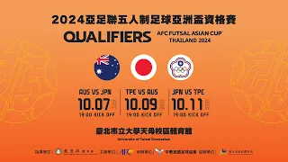 🔴【LIVE直播】2024亞足聯五人制足球亞洲盃資格賽 TPE VS JPN│2023.10.11 @ChinaTimes