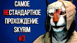 Skyrim - Самое нестандартное прохождение Скайрима! #3 Дракон