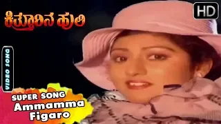 Ammamma Figaro | Kannada Video Song | Kitturina Huli Movie Songs | Shashikumar, Malashree