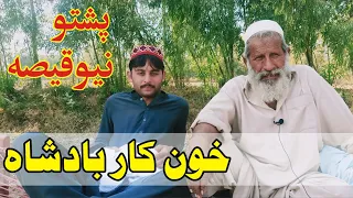 Saleem Kaka pakhwanai qissi,Khon Kar Badshah, Saleem Kaka qissa 6.خان لالا قصہ