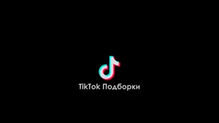 Лучшее из Tik Tok Тренды#7 ВАЛЯ КАРНАВАЛ, АНЯ ПОКРОВ, МОРГЕНШТЕРН , ДАНЯ МИЛОХИН, ЕГОР КРИД, ЛСП