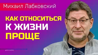 Как относиться к жизни проще Лабковский Михаил