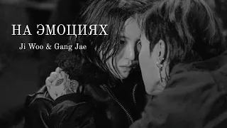 НА ЭМОЦИЯХ • Ji Woo & Gang Jae