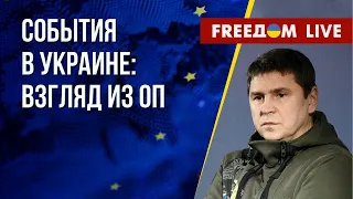 Анализ событий на фронте от ОП Украины. Оценка ситуации в РФ. Канал FREEДОМ