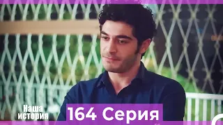 Наша история 164 Серия (Русский Дубляж)