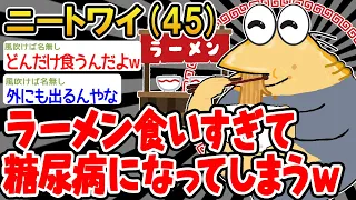 【悲報】ラーメンの食べすぎで糖尿病になってしまったんやが...【2ch面白いスレ】○