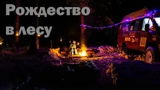 Ночевка с семьей в зимнем лесу. Рождество в Мещере
