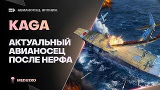 KAGA B ● ДАЖЕ ПОСЛЕ НЕРФА ХОРОШ